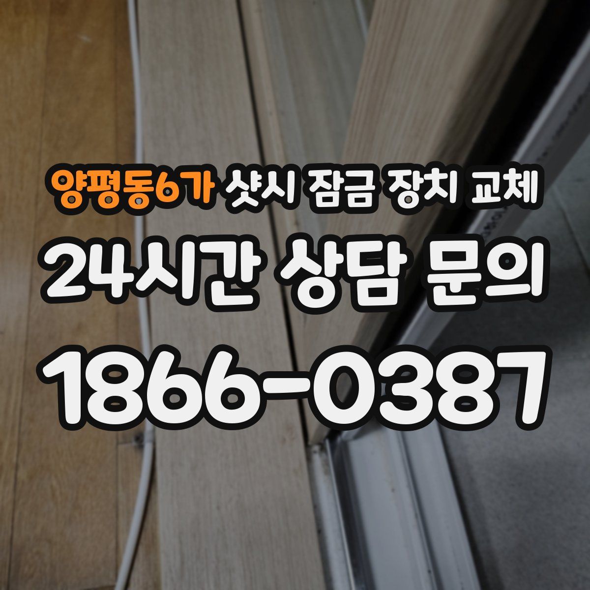 양평동6가 샷시 잠금 장치 교체