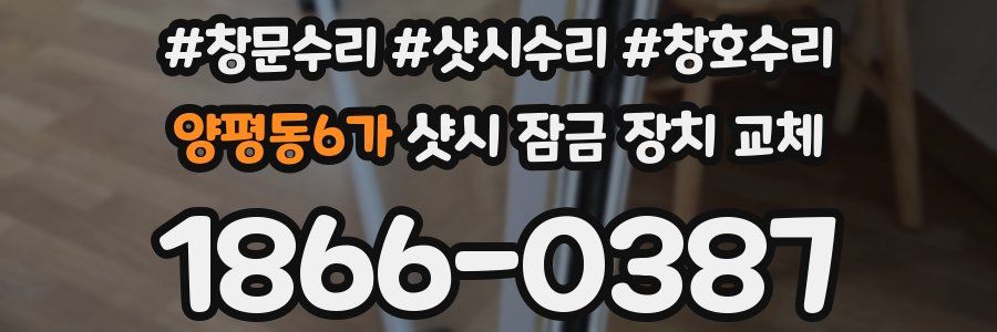 양평동6가 샷시 잠금 장치 교체