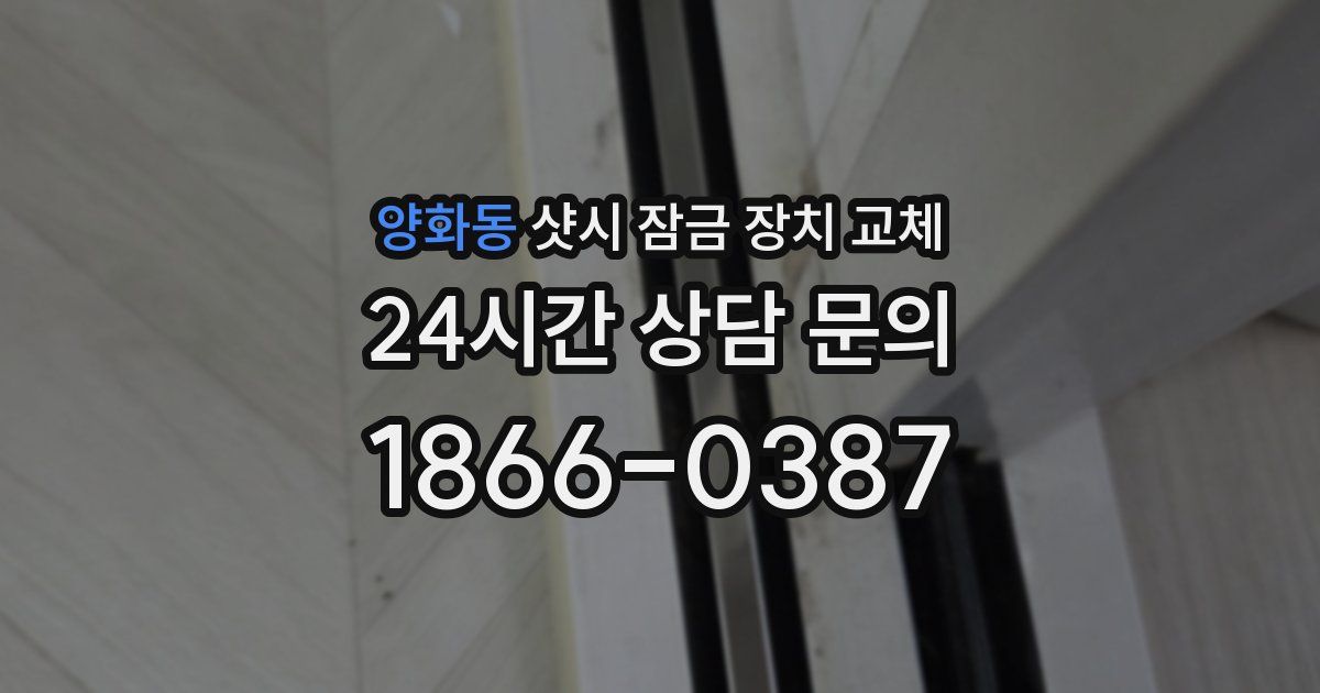 양화동 샷시 잠금 장치 교체