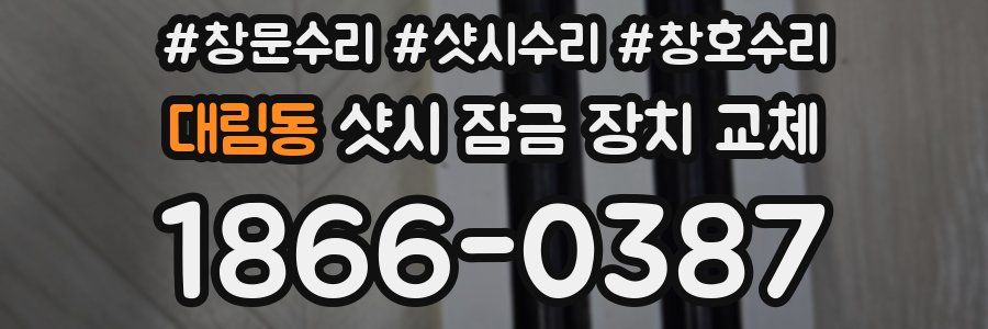 대림동 샷시 잠금 장치 교체