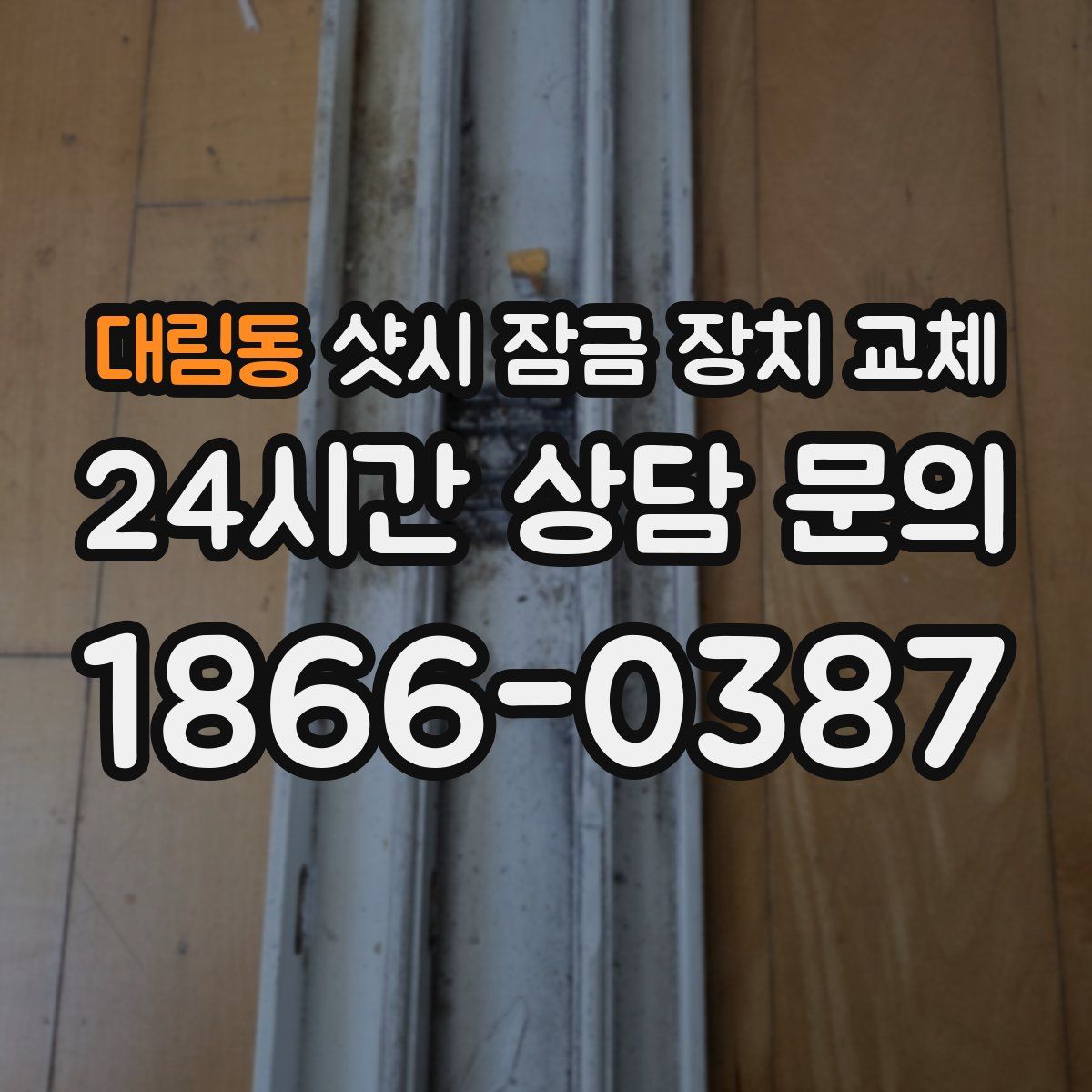 대림동 샷시 잠금 장치 교체