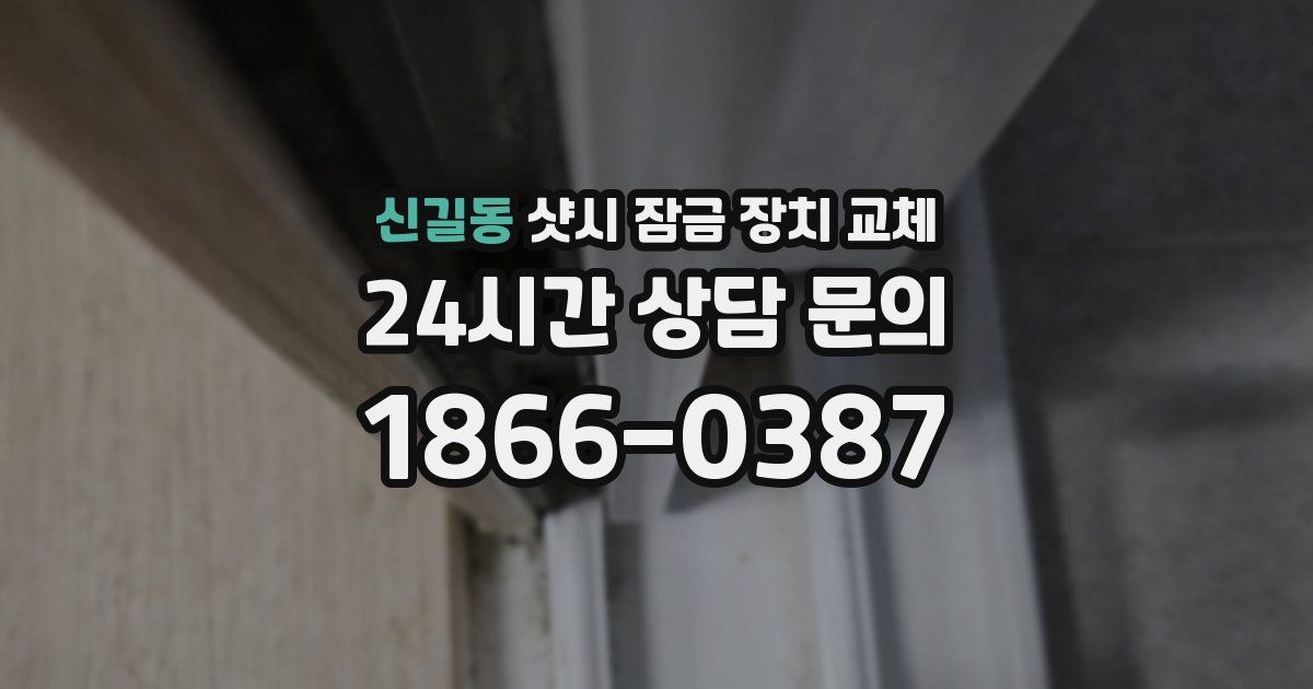신길동 샷시 잠금 장치 교체