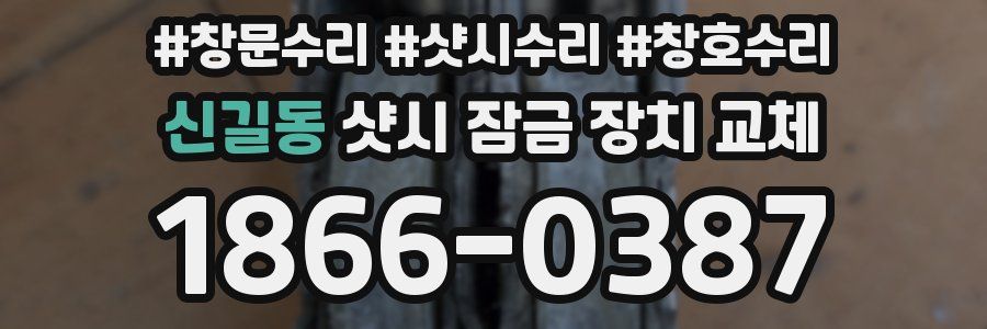 신길동 샷시 잠금 장치 교체