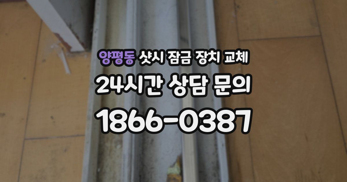 양평동 샷시 잠금 장치 교체
