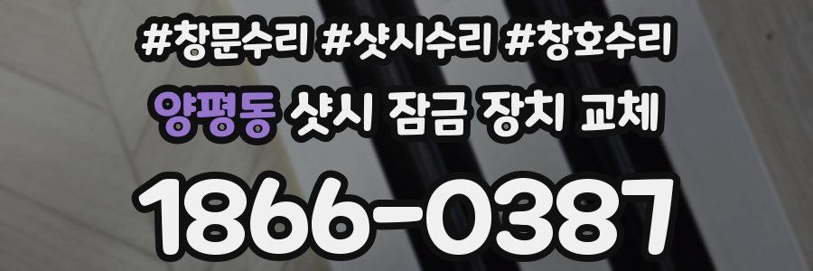 양평동 샷시 잠금 장치 교체