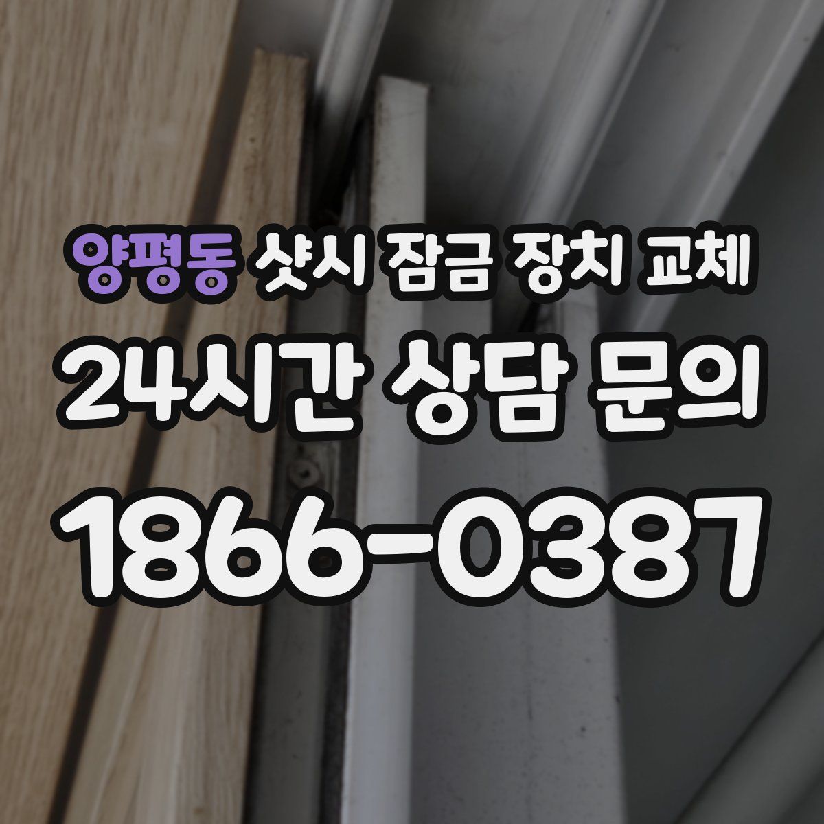 양평동 샷시 잠금 장치 교체