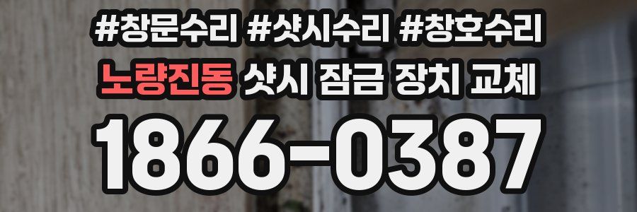 노량진동 샷시 잠금 장치 교체