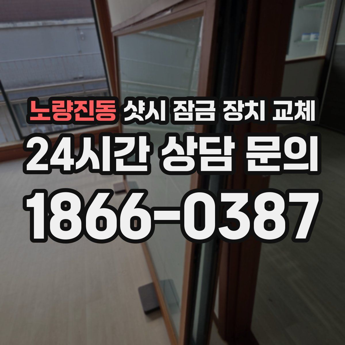 노량진동 샷시 잠금 장치 교체