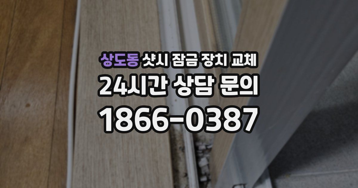 상도동 샷시 잠금 장치 교체