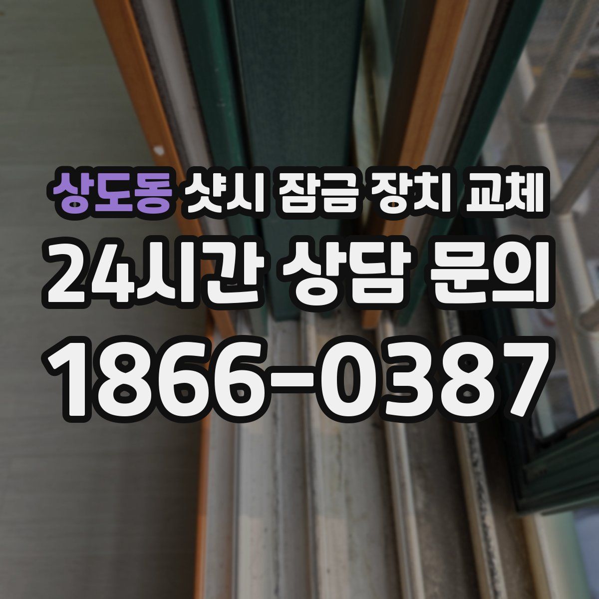 상도동 샷시 잠금 장치 교체