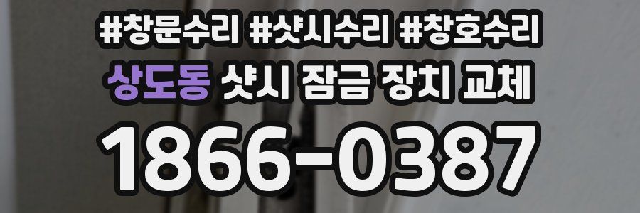 상도동 샷시 잠금 장치 교체