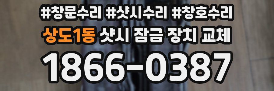 상도1동 샷시 잠금 장치 교체