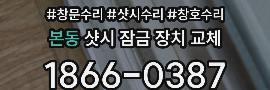 본동 샷시 잠금 장치 교체