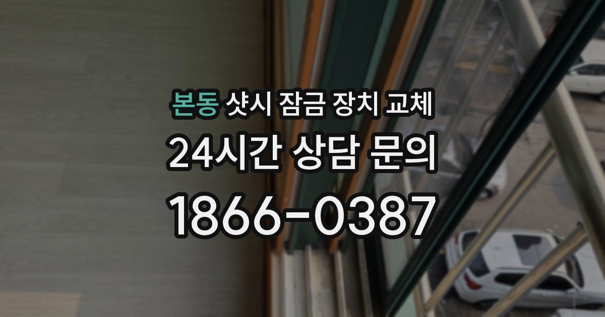 본동 샷시 잠금 장치 교체