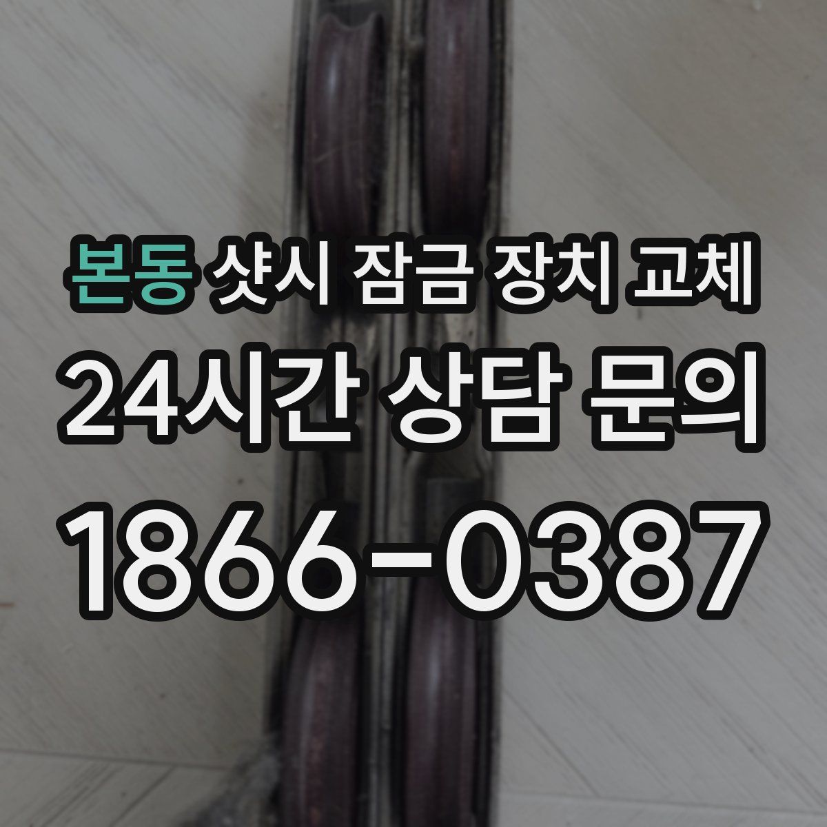 본동 샷시 잠금 장치 교체