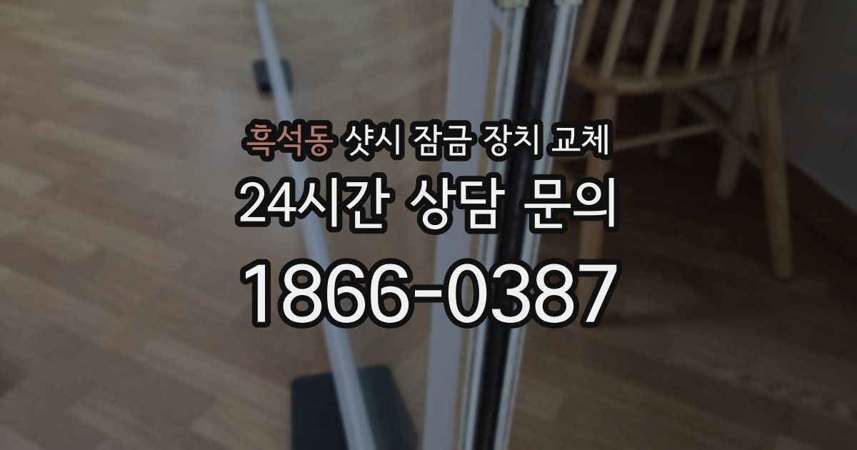 흑석동 샷시 잠금 장치 교체
