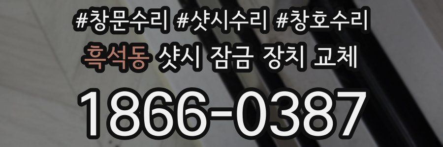 흑석동 샷시 잠금 장치 교체
