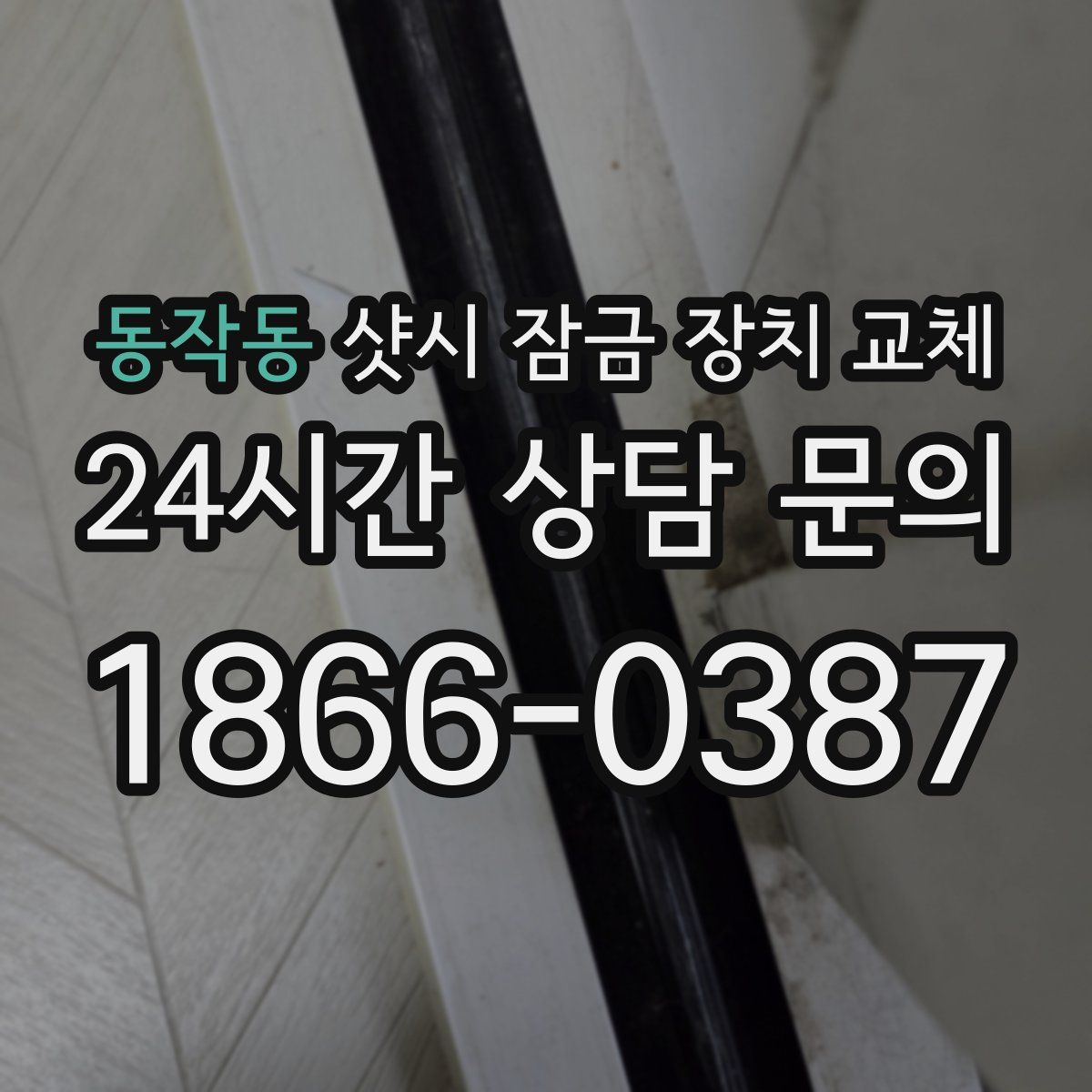 동작동 샷시 잠금 장치 교체