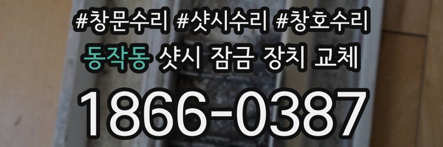 동작동 샷시 잠금 장치 교체