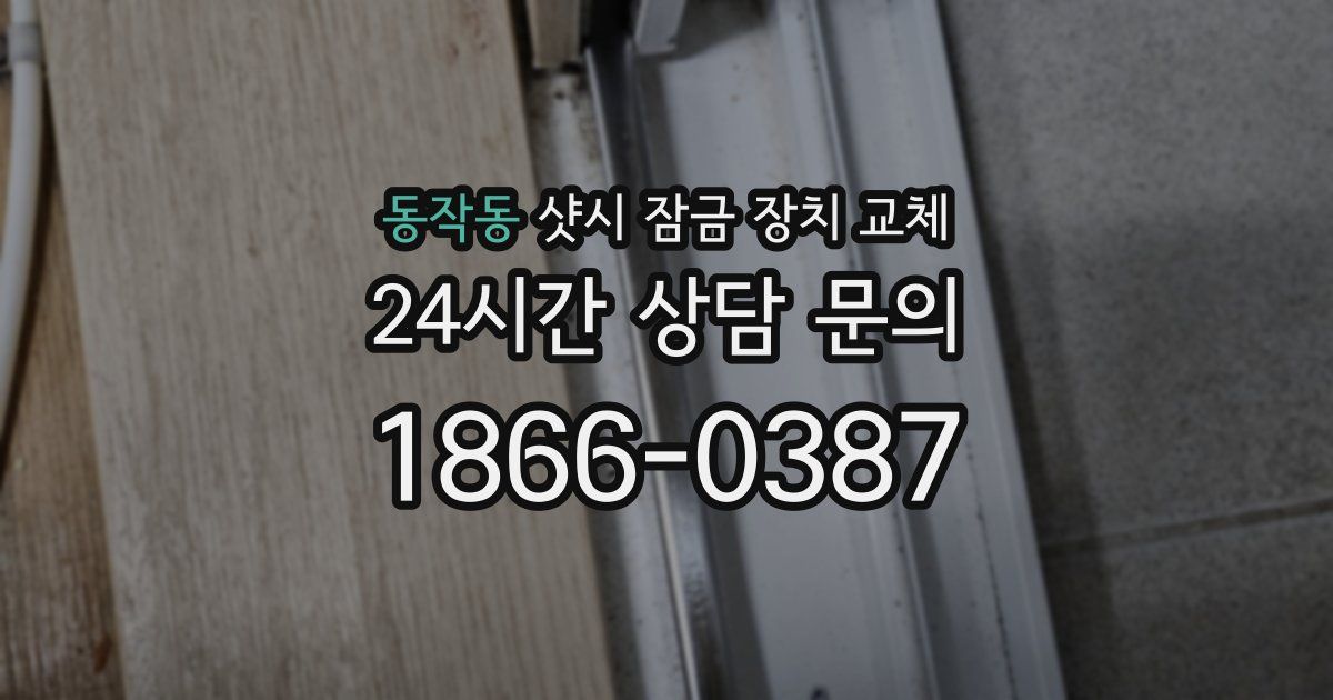 동작동 샷시 잠금 장치 교체