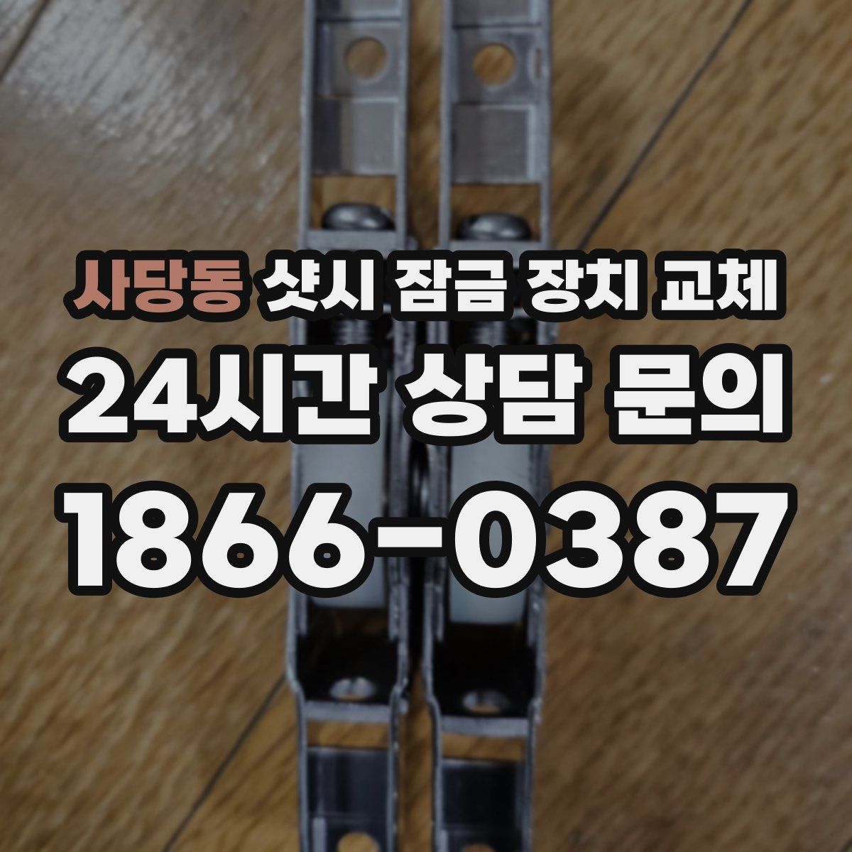 사당동 샷시 잠금 장치 교체