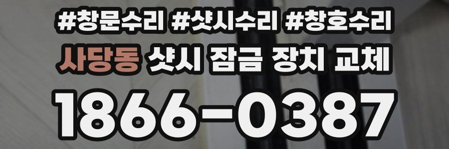 사당동 샷시 잠금 장치 교체