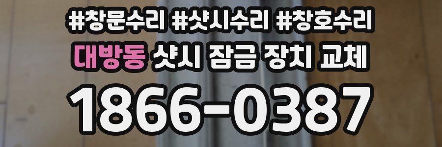 대방동 샷시 잠금 장치 교체