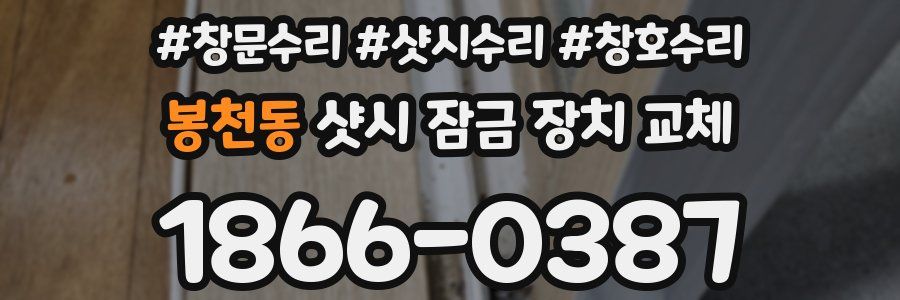 봉천동 샷시 잠금 장치 교체