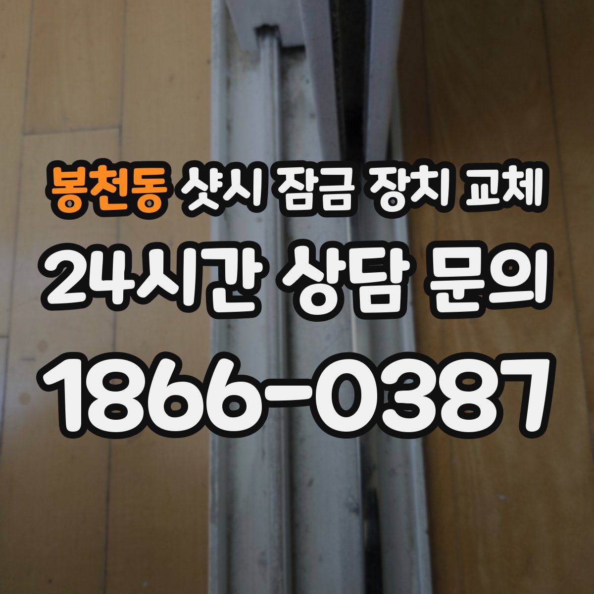 봉천동 샷시 잠금 장치 교체