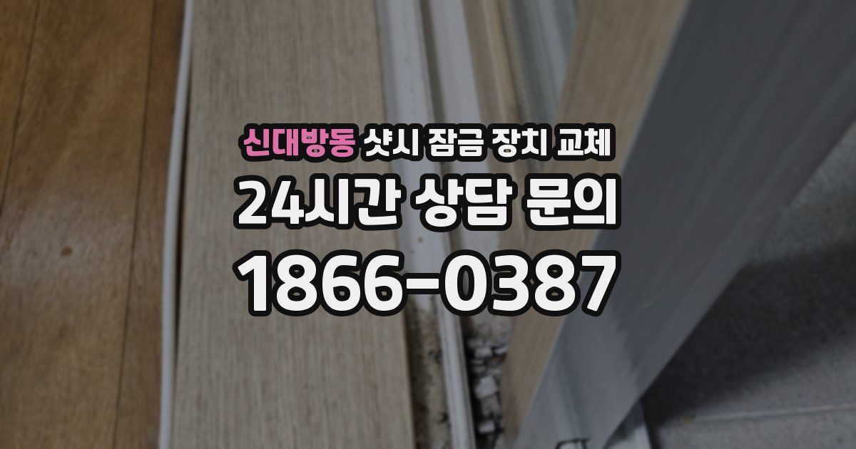신대방동 샷시 잠금 장치 교체