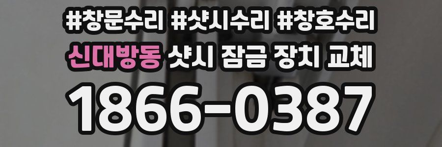 신대방동 샷시 잠금 장치 교체