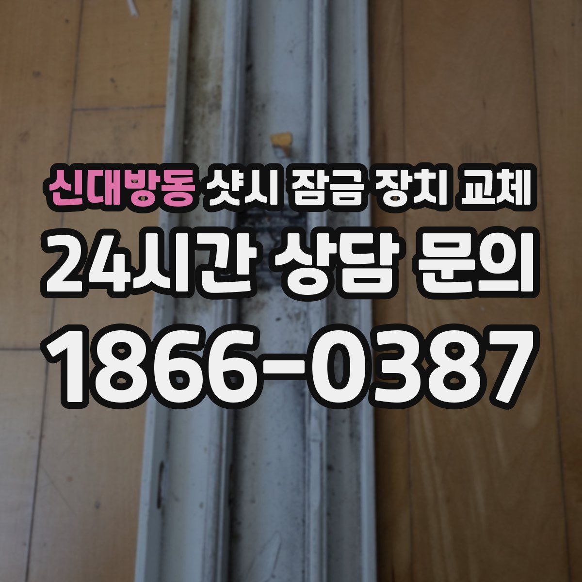 신대방동 샷시 잠금 장치 교체