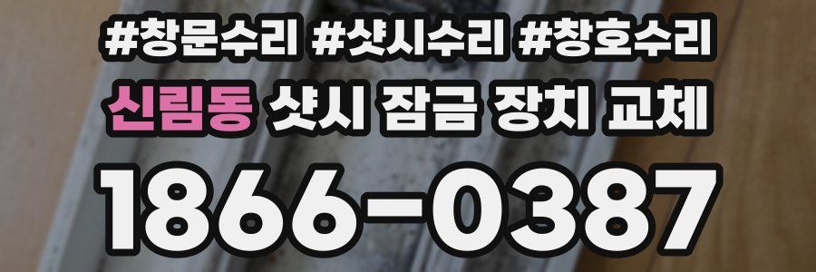 신림동 샷시 잠금 장치 교체