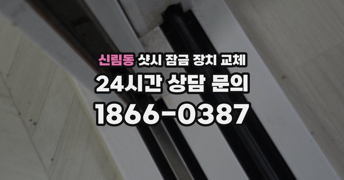 신림동 샷시 잠금 장치 교체