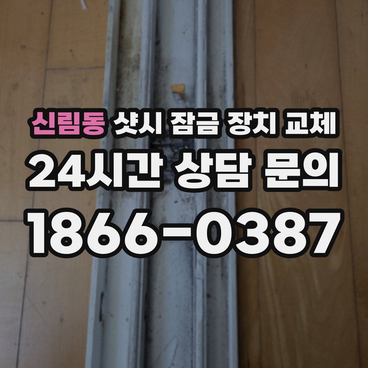 신림동 샷시 잠금 장치 교체