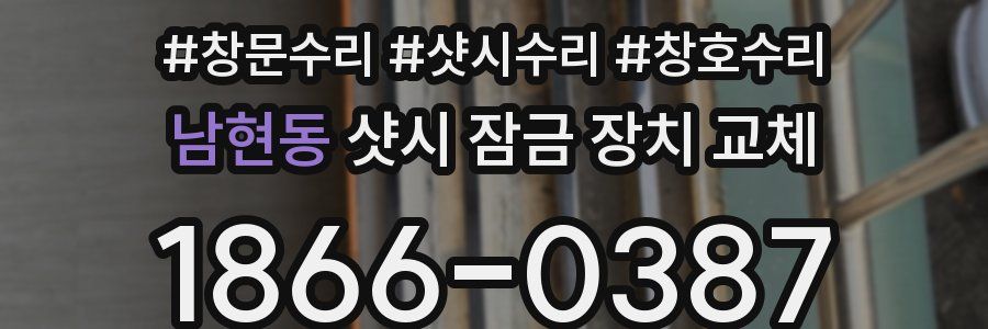 남현동 샷시 잠금 장치 교체