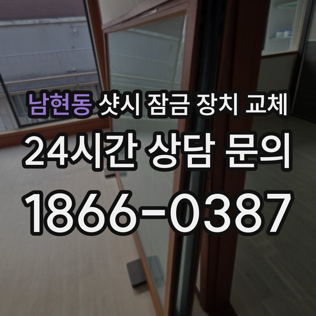 남현동 샷시 잠금 장치 교체