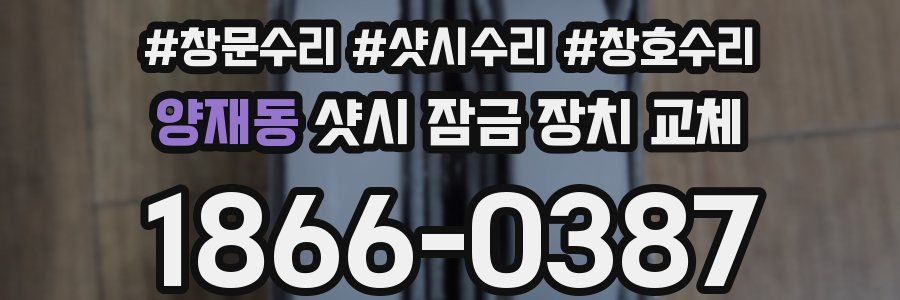 양재동 샷시 잠금 장치 교체