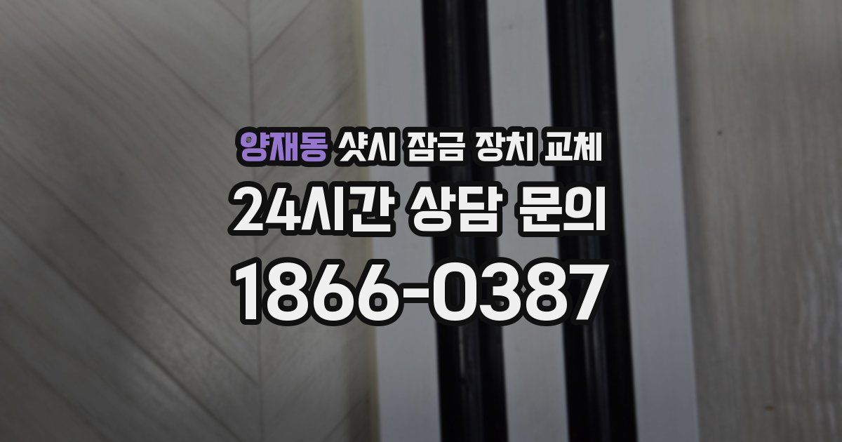 양재동 샷시 잠금 장치 교체
