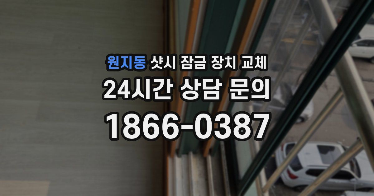 원지동 샷시 잠금 장치 교체