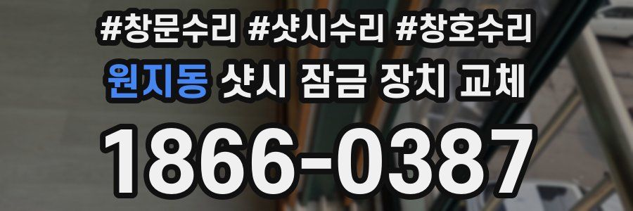 원지동 샷시 잠금 장치 교체