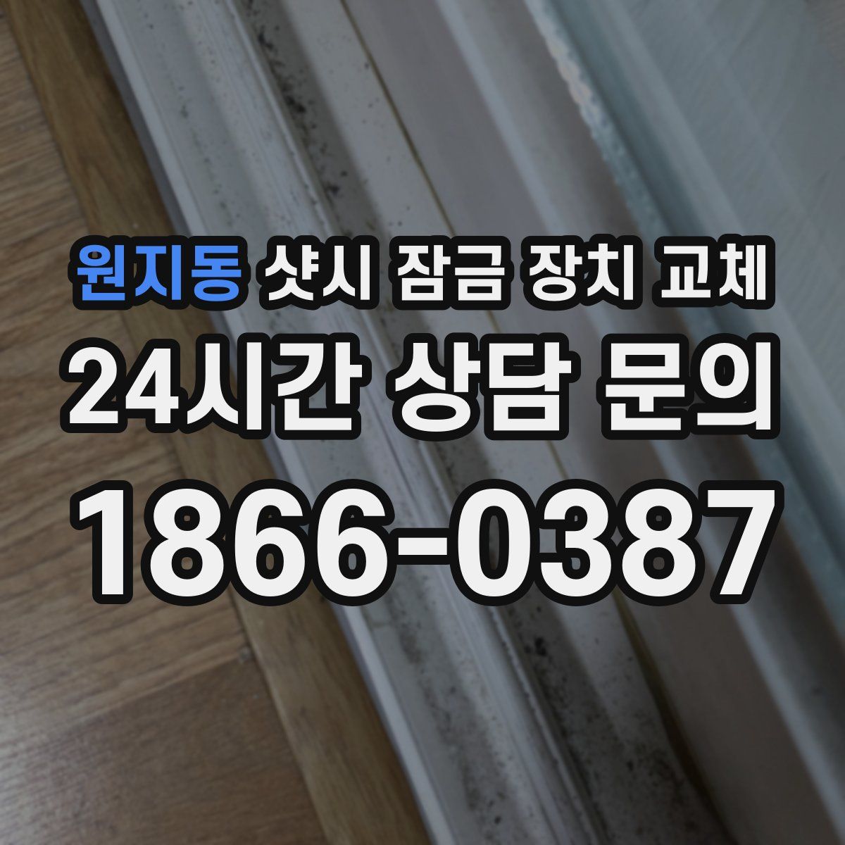 원지동 샷시 잠금 장치 교체