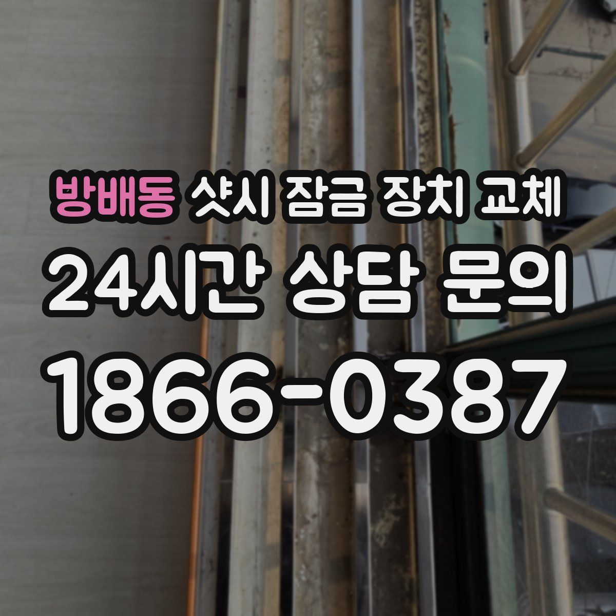 방배동 샷시 잠금 장치 교체