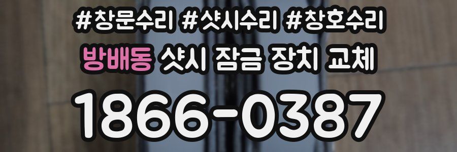 방배동 샷시 잠금 장치 교체