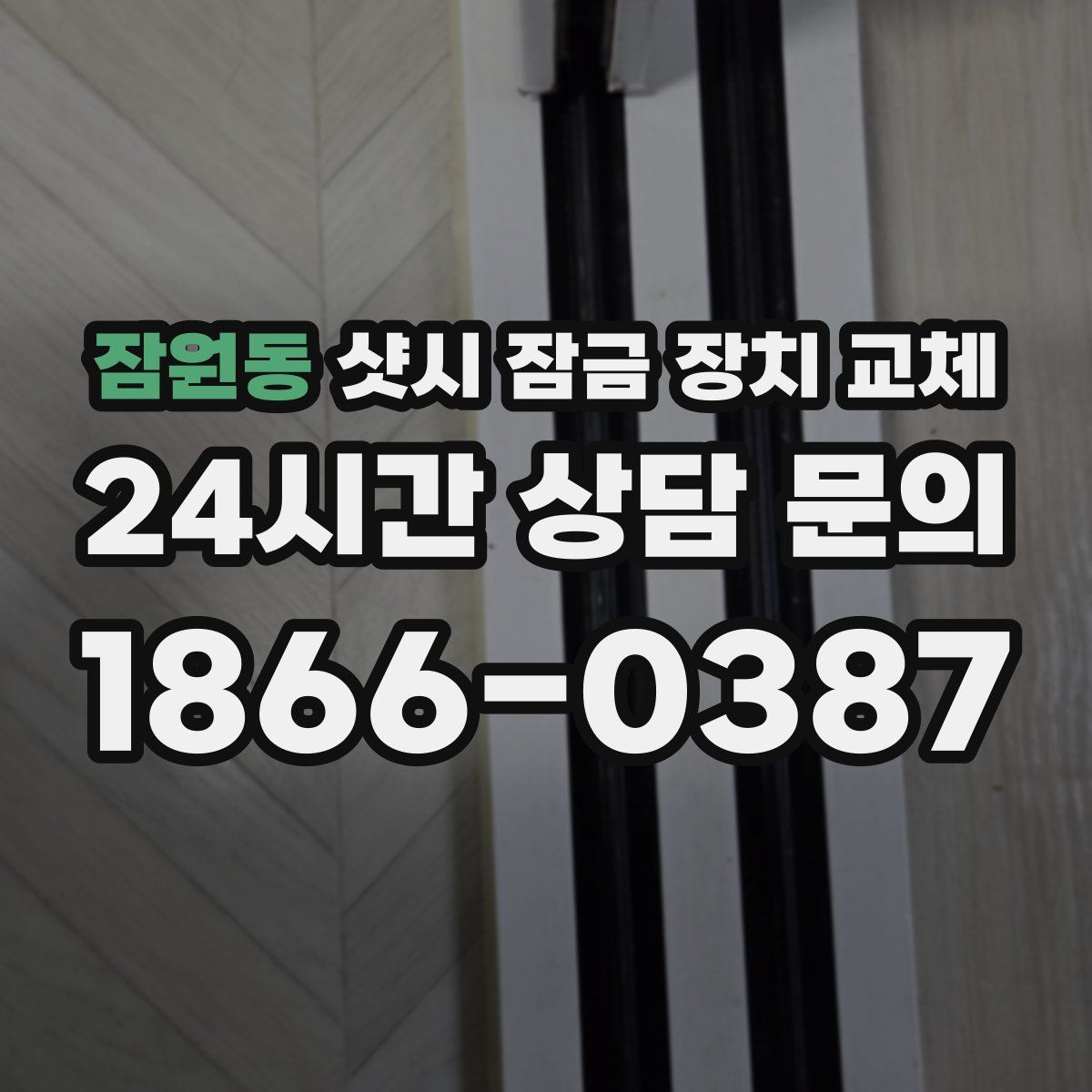 잠원동 샷시 잠금 장치 교체