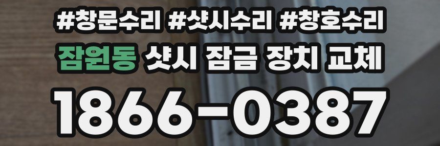 잠원동 샷시 잠금 장치 교체