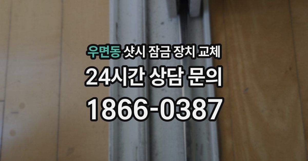 우면동 샷시 잠금 장치 교체
