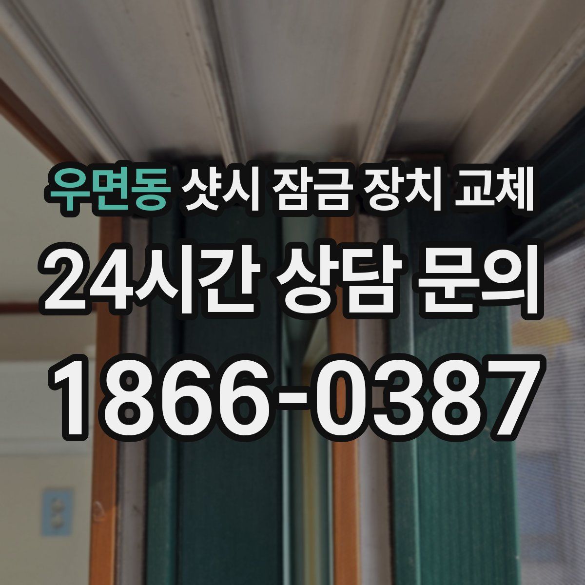 우면동 샷시 잠금 장치 교체