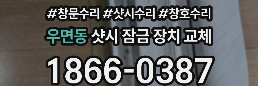 우면동 샷시 잠금 장치 교체