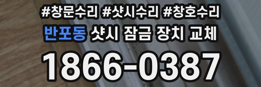 반포동 샷시 잠금 장치 교체